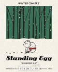 성북구, 내달 14일 스탠딩에그 단독 콘서트