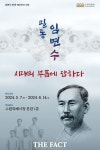 수원화성박물관서 내달 3일 필동 임면수 선생 심포지엄 개최