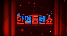 한일톱텐쇼, 日 출연진 강제 하차 의혹…당일 통보 vs 스케줄 감안