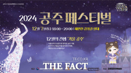 공주문화관광재단, 7일 공주 페스티벌 – 겨울공주 열어