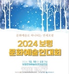 보령시, 2024 보령 문화예술인대회 개최…지역 예술인 참여 풍성한 무대