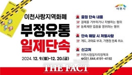 이천시, 경기이천사랑지역상품권 ‘부정 유통 일제 단속’ 추진