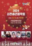 서천군, 12일 ‘2024 서천송년음악회’ 개최
