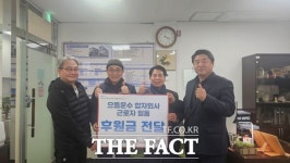 으뜸운수 합자회사 근로자, 대덕구노인종합복지관에 후원금 전달