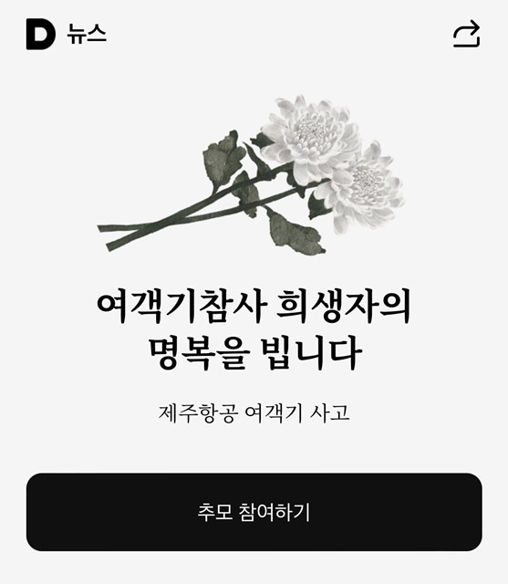 무안국제공항 제주항공 참사 희생자 합동추모식, 1,500여 명 참석