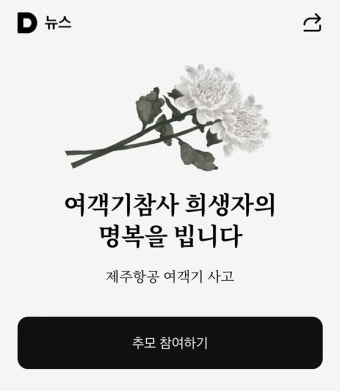 무안국제공항 제주항공 참사 희생자 합동추모식, 1,500여 명 참석