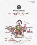 당진시, 합덕제 구술사로 만나는 지역문화사 책자 발간