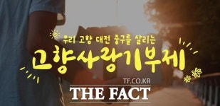 대전 중구, 2024년 고향사랑기부제 8억 700만 원 모금