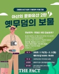 아산시, 슬기로운 겨울방학…고불맹사성기념관에서 즐겁고 알차게