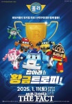 여주세종문화관광재단, 가족뮤지컬 로보카폴리– 잡아라! 황금 트로피 공연