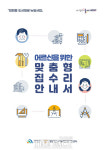 대전 대덕구 ‘어르신을 위한 맞춤형 집수리 안내서’ 발간