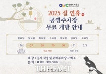 안양도시공사, 설 연휴 착한수레 등 정상 운행…공영주차장 무료화