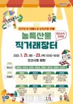 오산시, 설맞이 농특산물 직거래장터 개장