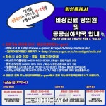 화성시, 설 연휴 비상진료체계 가동