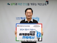 정성환 익산교육장, 2036하계올림픽 전북 유치 챌린지 동참