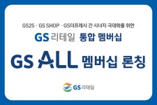 GS리테일, 통합 멤버십 리뉴얼…'GS ALL 멤버십' 예고