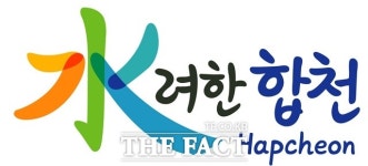 합천군 대표 브랜드 수려한합천, 대한민국 브랜드 명예의전당 수상