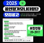 국립민속국악원, 2025년 공연평가 모니터링단 모집