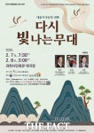 과천시전통예술단, 창단 공연 ‘다시 빛나는 무대’ 개최