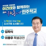 이건태 의원, 2025 우리동네 민주학교 11일 개최