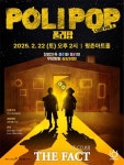 안양문화예술재단, 어린이 뮤지컬 ‘폴리팝’ 22일 공연