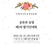 공존과 상생, 제1차 발기인 대회 열려