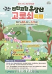 제21회 진안고원 운장산 고로쇠 축제 3월 8일 개막