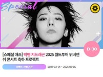 0329 지드래곤 위버맨쉬 콘서트 위한 깜짝 이벤트