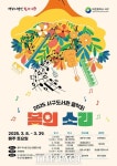 대전 서구 4개 공공도서관, 공동 음악회 봄의 소리 개최