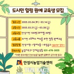 안성시농업기술센터, 도시민 힐링 원예 교육생 모집