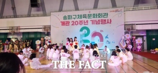 송파구체육문화회관 성황리 열린 20주년 기념 축제 [TF사진관]