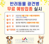 서산시, 반려동물 광견병 무료 예방접종 지원