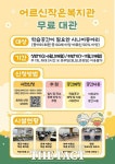 시흥시, 노인동아리 대상 ‘어르신 작은복지관’ 무료 대관