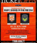 화성FC, 23일 코리아컵 2R 홈경기 관람 무료