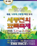 제18회 세종 전의 조경수 묘목축제 21~23일 열려