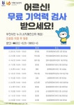 부천시치매안심센터, 찾아가는 치매 예방 서비스 운영
