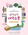 대덕문화원, 구술채록 이야기 담은 문화유산 탐방 운영