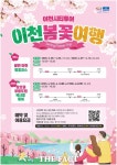 이천시, 시티투어 봄꽃 여행 상품 마련…벚꽃·복숭아꽃 코스