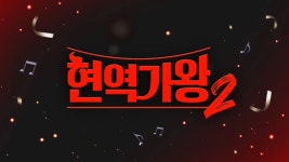 현역가왕2 콘서트 갈등 격화…크레아, nCH엔터 형사 고소