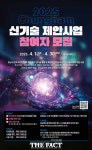 충남창경센터, 2025년 충남 신기술 제안 공모사업 참가자 모집