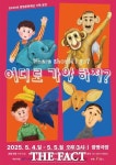 광명문화재단, 어린이날 맞아 환경 연극 ‘어디로 가야 하지?’ 선보여