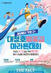 대전 동구, 2025 대청호 벚꽃길 마라톤대회 개최