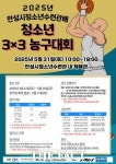 안성시청소년수련관, 청소년 3×3 농구대회 참가팀 모집