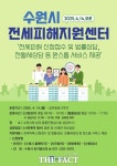 수원시청 1층 통합민원실에 전세피해지원센터 설치