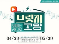 고양시, 보이는 라디오 브릿지 고양 운영…29일부터 총 10회