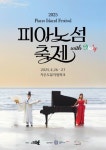 국립순천대 피아노학전공, 신안 2025 피아노섬 축제 개막공연