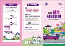 광주시, 내달 8일까지 광주 시티투어 버스 운행