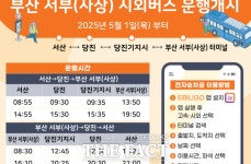 서산시, 부산행 시외버스 5월 1일부터 직행노선 운행