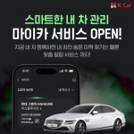 케이카, 차량관리 서비스 마이카 출시…시장 경쟁력 강화