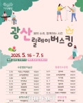 광주 광산구, 시민과 예술인이 함께하는 광산릴레이버스킹 개최